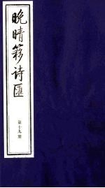 晚晴簃诗汇 19