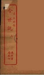 今世说 上