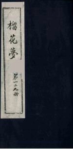 榴花梦 129