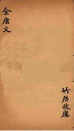 (钦定)全唐文 203