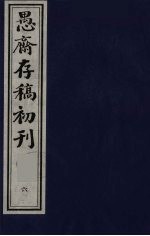(盛尚书)愚斋存稿初刊 6