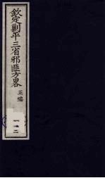 (钦定)剿平三省邪匪方略 112
