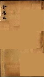 (钦定)全唐文 299