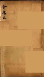 （钦定）全唐文 235