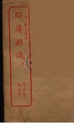 眠庵杂识 上