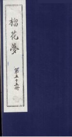 榴花梦 55