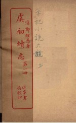 虞初续志 1