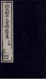 （钦定）剿平三省邪匪方略 144
