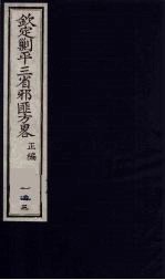 (钦定)剿平三省邪匪方略 143