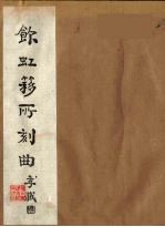 饮虹簃所刻曲 2