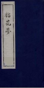 榴花梦 149