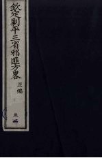 (钦定)剿平三省邪匪方略 32
