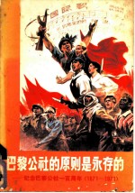 巴黎公社的原则是永存的:纪念巴黎公社一百周年 1871-1974