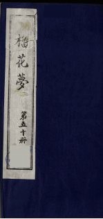 榴花梦 50