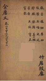 (钦定)全唐文 145