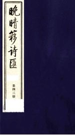 晚晴簃诗汇 43