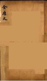 (钦定)全唐文 277
