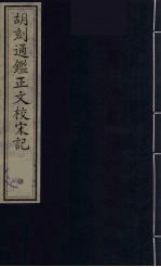 胡刻通监正文校宋记 4