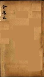 （钦定）全唐文 41