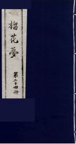 榴花梦 24