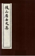 后山居士文集 5