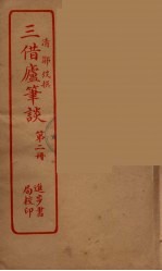 三借庐笔谈 2