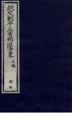 (钦定)剿平三省邪匪方略 57