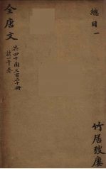 (钦定)全唐文 1