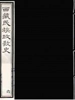 西藏民族政教史 6