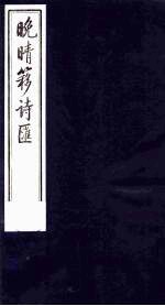 晚晴簃诗汇 13