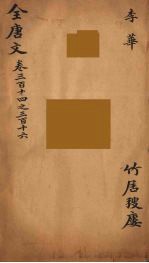 (钦定)全唐文 103