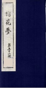 榴花梦 52
