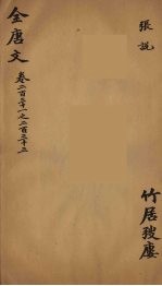 (钦定)全唐文 76