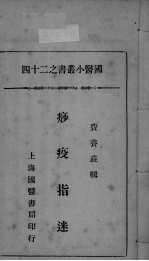 国医小丛书之二十四