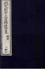 （钦定）剿平三省邪匪方略 150