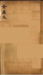 (钦定)全唐文 284