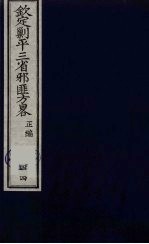 (钦定)剿平三省邪匪方略 44
