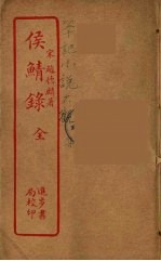 侯鲭录 全