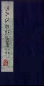 暖红室汇刻西厢记 10