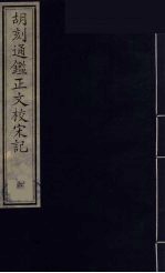 胡刻通监正文校宋记 6