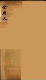 (钦定)全唐文 209
