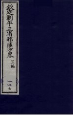 (钦定)剿平三省邪匪方略 127