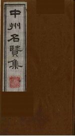 中州名贤集 16