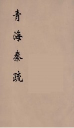 青海奏疏 6