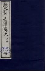 （钦定）剿平三省邪匪方略 14