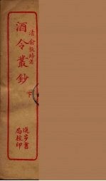 酒令丛钞 下