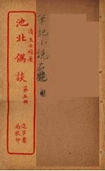 池北偶谈 5