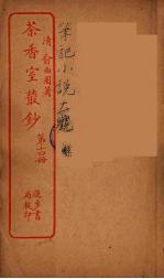 茶香室室丛钞 14