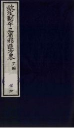 (钦定)剿平三省邪匪方略 76