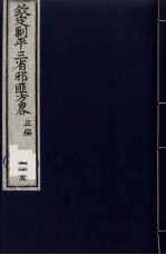 (钦定)剿平三省邪匪方略 115
